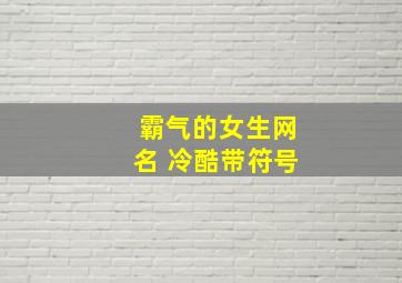 霸气的女生网名 冷酷带符号